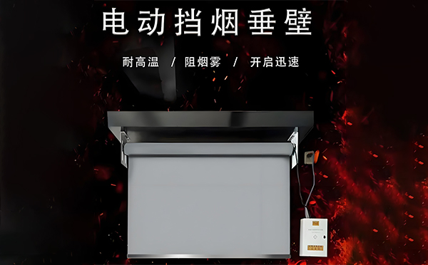 庄浪电动挡烟垂壁